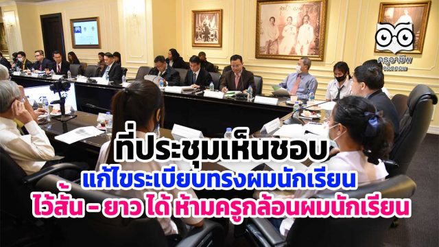 ที่ประชุมเห็นชอบแก้ไขระเบียบทรงผมนักเรียน สั้น - ยาว ได้ ห้ามครู กล้อนผมนักเรียน