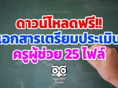 ดาวน์โหลดฟรี!! เอกสารเตรียมประเมินครูผู้ช่วย 25 ไฟล์