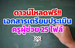 ดาวน์โหลดฟรี!! เอกสารเตรียมประเมินครูผู้ช่วย 25 ไฟล์