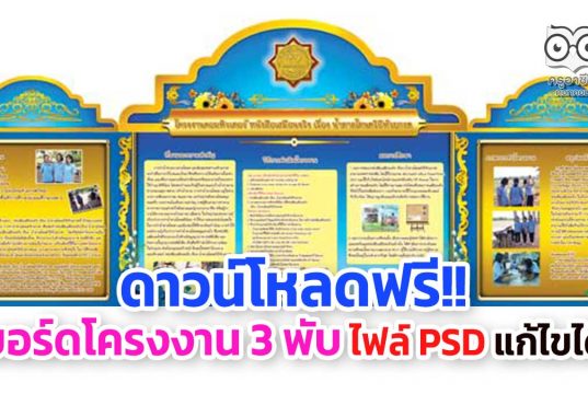 ดาวน์โหลดฟรี!! บอร์ดโครงงาน 3 พับ ไฟล์ PSD แก้ไขได้