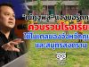 "ณัฏฐพล" แจงบอร์ดกพฐ. ควบรวมโรงเรียน ใช้โมเดลของจังหวัดภูเก็ต และสมุทรสงคราม