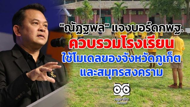 "ณัฏฐพล" แจงบอร์ดกพฐ. ควบรวมโรงเรียน ใช้โมเดลของจังหวัดภูเก็ต และสมุทรสงคราม