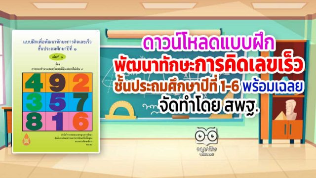 ดาวน์โหลด แบบฝึกเพื่อพัฒนาทักษะการคิดเลขเร็ว ชั้นประถมศึกษาปีที่ 1-6 พร้อมเฉลย จัดทำโดย สพฐ.