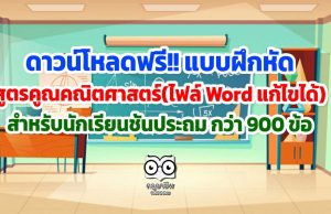 ดาวน์โหลดฟรี!! แบบฝึกหัดสูตรคูณคณิตศาสตร์ (ไฟล์ Word แก้ไขได้) สำหรับนักเรียนชั้นประถม กว่า 900 ข้อ