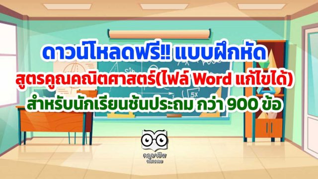 ดาวน์โหลดฟรี!! แบบฝึกหัดสูตรคูณคณิตศาสตร์ (ไฟล์ Word แก้ไขได้) สำหรับนักเรียนชั้นประถม กว่า 900 ข้อ