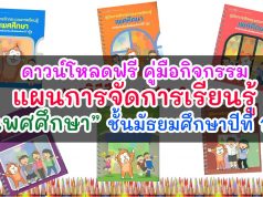 ดาวน์โหลด คู่มือ แผนการจัดการเรียนรู้ เพศศึกษา ชั้นมัธยมศึกษาปีที่ 1-6