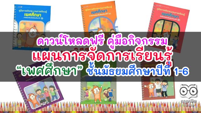 ดาวน์โหลด คู่มือ แผนการจัดการเรียนรู้ เพศศึกษา ชั้นมัธยมศึกษาปีที่ 1-6