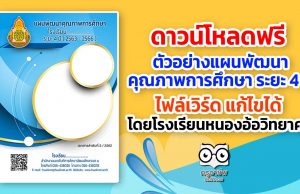 ดาวน์โหลดฟรี ตัวอย่างแผนพัฒนาคุณภาพการศึกษา ระยะ 4 ปี ไฟล์เวิร์ด แก้ไขได้ โดยโรงเรียนหนองอ้อวิทยาคม