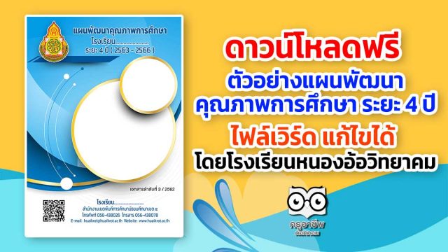 ดาวน์โหลดฟรี ตัวอย่างแผนพัฒนาคุณภาพการศึกษา ระยะ 4 ปี ไฟล์เวิร์ด แก้ไขได้ โดยโรงเรียนหนองอ้อวิทยาคม