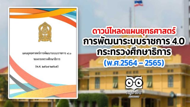 ดาวน์โหลด แผนยุทธศาสตร์การพัฒนาระบบราชการ 4.0 ของกระทรวงศึกษาธิการ (พ.ศ.2564 – 2565)