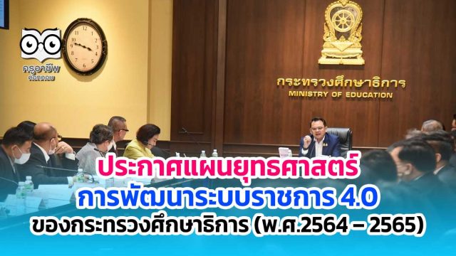 ประกาศแผนยุทธศาสตร์การพัฒนาระบบราชการ 4.0 ของกระทรวงศึกษาธิการ (พ.ศ.2564 – 2565) ให้ส่วนราชการใช้เป็นกรอบแนวทางในการขับเคลื่อนองค์กรเข้าสู่ระบบราชการ 4.0