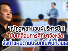 "ณัฏฐพล" มอบผู้บริหารซี 11 ขับเคลื่อนการศึกษาจังหวัด สั่งทำแผนตามบริบทในพื้นที่ตนเอง