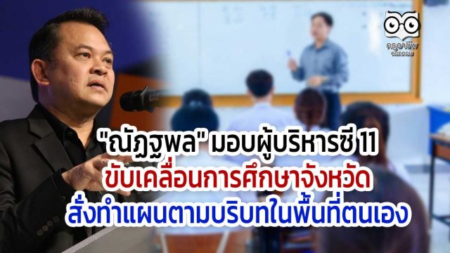 "ณัฏฐพล" มอบผู้บริหารซี 11 ขับเคลื่อนการศึกษาจังหวัด สั่งทำแผนตามบริบทในพื้นที่ตนเอง