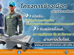 โรงเรียนนายเรืออากาศนวมินทกษัตริยาธิราช เปิดรับสมัครนักเรียนโครงการช้างเผือก ปีการศึกษา 2564 รับสมัคร 20 พฤศจิกายน - 12 ธันวาคม 2563