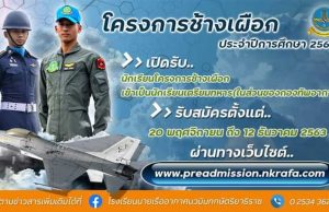 โรงเรียนนายเรืออากาศนวมินทกษัตริยาธิราช เปิดรับสมัครนักเรียนโครงการช้างเผือก ปีการศึกษา 2564 รับสมัคร 20 พฤศจิกายน - 12 ธันวาคม 2563