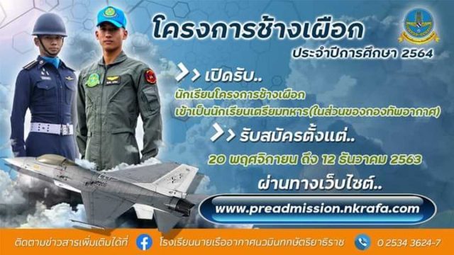 โรงเรียนนายเรืออากาศนวมินทกษัตริยาธิราช เปิดรับสมัครนักเรียนโครงการช้างเผือก ปีการศึกษา 2564 รับสมัคร 20 พฤศจิกายน - 12 ธันวาคม 2563