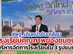 สพฐ. เดินหน้าขับเคลื่อนโรงเรียนคุณภาพของชุมชน บริหารจัดการโรงเรียนใน 3 รูปแบบ