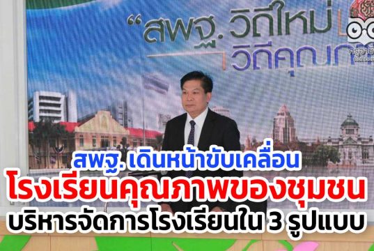 สพฐ. เดินหน้าขับเคลื่อนโรงเรียนคุณภาพของชุมชน บริหารจัดการโรงเรียนใน 3 รูปแบบ