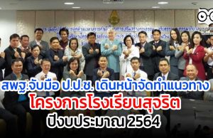 สพฐ.จับมือ ป.ป.ช. เดินหน้าจัดทํา แนวทางดําเนินโครงการโรงเรียนสุจริต ปีงบประมาณ 2564