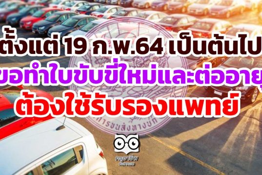 กรมการขนส่งทางบก ระบุ 19 ก.พ.64 เป็นต้นไป ขอทำใบขับขี่ใหม่และต่ออายุ ต้องใช้รับรองแพทย์