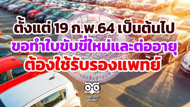 กรมการขนส่งทางบก ระบุ 19 ก.พ.64 เป็นต้นไป ขอทำใบขับขี่ใหม่และต่ออายุ ต้องใช้รับรองแพทย์