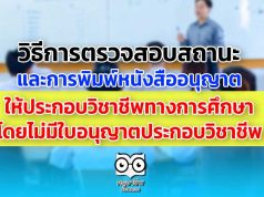 การตรวจสอบสถานะ และการพิมพ์หนังสืออนุญาตให้ประกอบวิชาชีพทางการศึกษาฯ