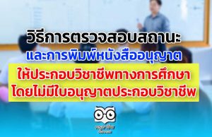 การตรวจสอบสถานะ และการพิมพ์หนังสืออนุญาตให้ประกอบวิชาชีพทางการศึกษาฯ