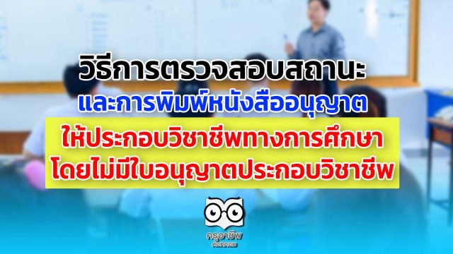 การตรวจสอบสถานะ และการพิมพ์หนังสืออนุญาตให้ประกอบวิชาชีพทางการศึกษาฯ