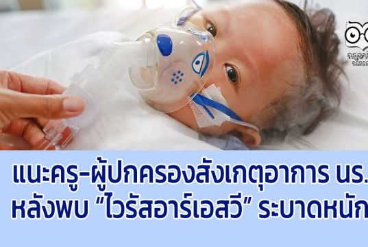 แนะครู-ผู้ปกครองสังเกตุอาการ นร.หลังพบ “ไวรัสอาร์เอสวี” ระบาดหนัก