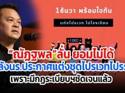 “ณัฏฐพล”ลั่น ยอมไม่ได้หลังนร.ประกาศแต่งชุดไปรเวทไปรร.เพราะมีกฏระเบียบฯชัดเจนแล้ว