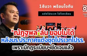 “ณัฏฐพล”ลั่น ยอมไม่ได้หลังนร.ประกาศแต่งชุดไปรเวทไปรร.เพราะมีกฏระเบียบฯชัดเจนแล้ว