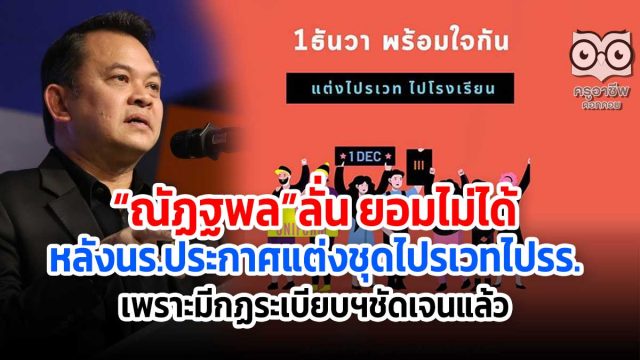 “ณัฏฐพล”ลั่น ยอมไม่ได้หลังนร.ประกาศแต่งชุดไปรเวทไปรร.เพราะมีกฏระเบียบฯชัดเจนแล้ว