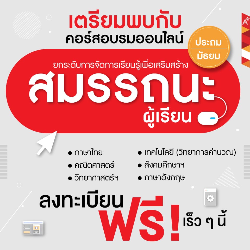 เตรียมพร้อม!! อักษรเจริญทัศน์ อจท. เปิดอบรมออนไลน์ฟรี "ยกระดับการเรียนรู้ เพื่อเสริมสร้างสมรรถนะผู้เรียน ระดับประถมศึกษาและมัธยมศึกษา" เร็วๆ นี้