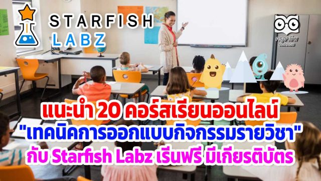 แนะนำ 20 คอร์สเรียนออนไลน์ "เทคนิคการออกแบบกิจกรรมรายวิชา" กับ Starfish Labz เรีนฟรี มีเกียรติบัตร