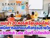 แนะนำ 20 คอร์สเรียนออนไลน์ "เทคนิคการออกแบบกิจกรรมรายวิชา" กับ Starfish Labz เรีนฟรี มีเกียรติบัตร