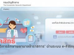 แนะนำ 2 ช่องทาง เช็คสิทธิ์ 'สวัสดิการรักษาพยาบาลข้าราชการ' ผ่านระบบ e-Filing