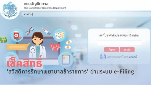 แนะนำ 2 ช่องทาง เช็คสิทธิ์ 'สวัสดิการรักษาพยาบาลข้าราชการ' ผ่านระบบ e-Filing