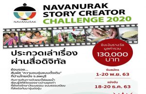 ขอเชิญ ประกวดเล่าเรื่องผ่านสื่อดิจิทัล "NAVANURAK Story Creator Challenge 2020" สมัครภายใน 20 พฤศจิกายน 2563 เวลา 17.00 น.