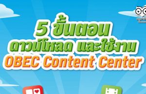 5 ขั้นตอนง่ายๆ สำหรับการดาวน์โหลดและใช้งานแอปพลิเคชัน OBEC Content Center ฟรี!!