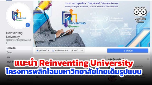 แนะนำ Reinventing University ช่องทางสร้างความเข้าใจ โครงการพลิกโฉมมหาวิทยาลัยไทยเต็มรูปแบบ