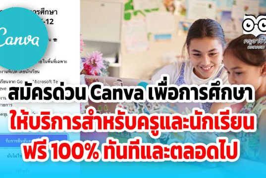 สมัครด่วน Canva เพื่อการศึกษา ให้บริการสำหรับครูและนักเรียน ฟรี 100% ทันทีและตลอดไป