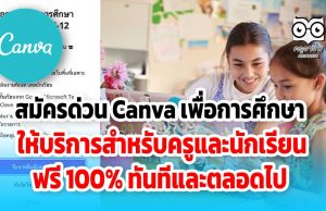 สมัครด่วน Canva เพื่อการศึกษา ให้บริการสำหรับครูและนักเรียน ฟรี 100% ทันทีและตลอดไป