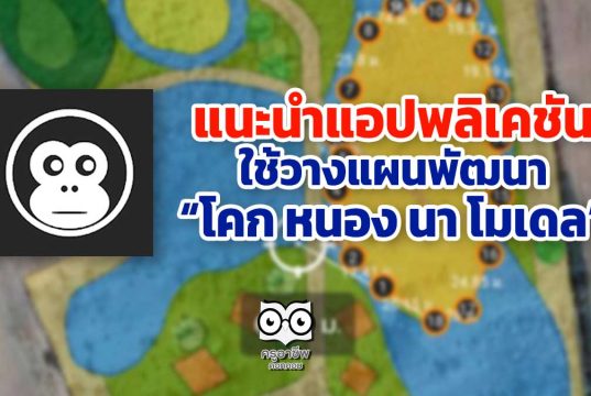 แนะนำ แอปพลิเคชัน ใช้วางแผนพัฒนา “โคก หนอง นา โมเดล”