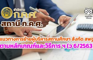 แนวทางการย้ายผู้บริหารสถานศึกษา สังกัด สพฐ. ตามหลักเกณฑ์และวิธีการ ฯ (ว 6/2563)