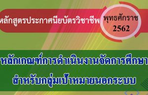 หลักเกณฑ์การจัดการศึกษา หลักสูตรประกาศนียบัตรวิชาชีพ พุทธศักราช 2562 สำหรับกลุ่มเป้าหมายนอกระบบ