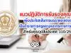 แนวปฏิบัติการรับรองคุณวุฒิเพื่อประโยชน์ในการบรรจุและแต่งตั้งเป็นข้าราชการครูและบุคลากรทางการศึกษา สำหรับคุณวุฒิในประเทศ ว10/2563