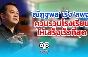 'ณัฏฐพล' เร่ง 'สพฐ.' ควบรวมโรงเรียนให้เสร็จเร็วที่สุด