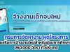 กรมการจัดหางาน ผุดโครงการส่งเสริมการจ้างงานใหม่ สำหรับผู้จบการศึกษาใหม่ (Government Co Payment) 260,000 อัตรา ทั่วประเทศ