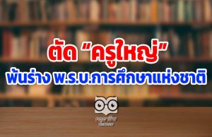 ตัด “ครูใหญ่” พ้นร่าง พ.ร.บ.การศึกษาแห่งชาติ