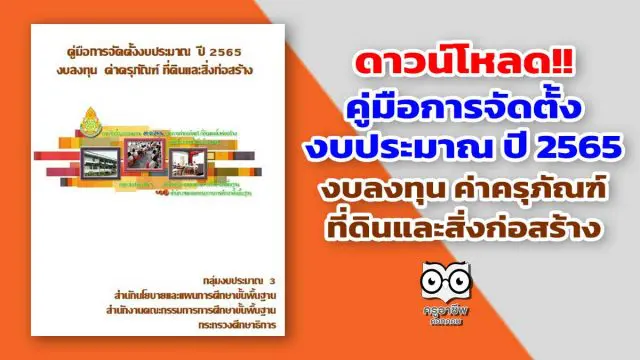 ดาวน์โหลด!! คู่มือการจัดตั้งงบประมาณ ปี 2565 งบลงทุน ค่าครุภัณฑ์ ที่ดินและสิ่งก่อสร้าง